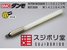 SUJIBORIDO BMC 凸型推刀 段落差 0.5 / 0.8 mm 鎢鋼 刮刀 ダンモ 121725