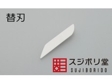 SUJIBORIDO 陶瓷刮刀 替換刀刃 分模線處裡 121770
