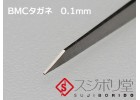 SUJIBORIDO BMC 0.1mm 刻刀 推刀 刻線刀 タガネ 121992