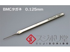 SUJIBORIDO BMC 0.125mm 刻刀 推刀 刻線刀 タガネ 122005