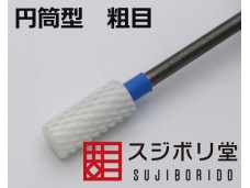 SUJIBORIDO ZIRCONIA 超硬度 圓筒型 打磨頭 粗目 藍柄 123101