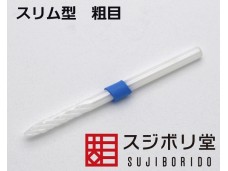 SUJIBORIDO ZIRCONIA 超硬度 細長型 打磨頭 粗目 藍柄 123163