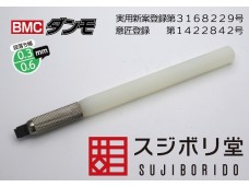 SUJIBORIDO BMC 凸型推刀 段落差 0.3 / 0.6 mm 鎢鋼 刮刀 ダンモ 123194