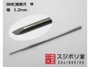 SUJIBORIDO BMC 彫刻刀 平口 寬 1.2mm 123309
