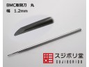 SUJIBORIDO BMC 彫刻刀 丸 寬 1.2mm 123316
