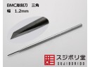 SUJIBORIDO BMC 彫刻刀 三角 1.2mm 123323