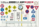 FUJIMI 1/24 GT9 道路標誌 山道用 場景製作 富士美 116341