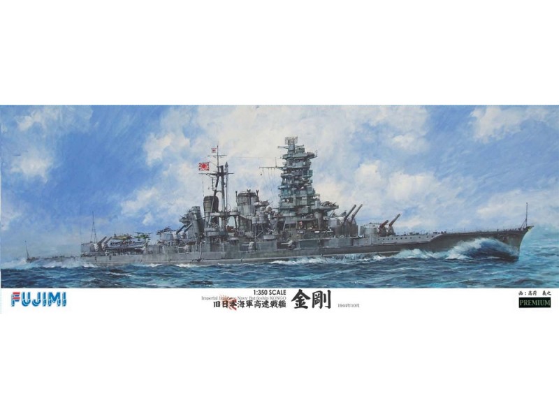 FUJIMI 1/350 艦船SP 日本海軍高速戰艦金剛豪華版PREMIUM 付蝕刻片金屬