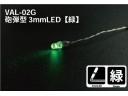 Gunze LED 綠 綠光 砲彈型 3mm VAL-02G 50mm