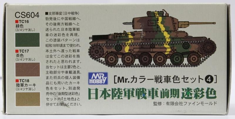 MR.HOBBY 日本陸軍戰車前期 (綠,茶,陸軍卡其) 3/4消光 3色套組 NO.CS604